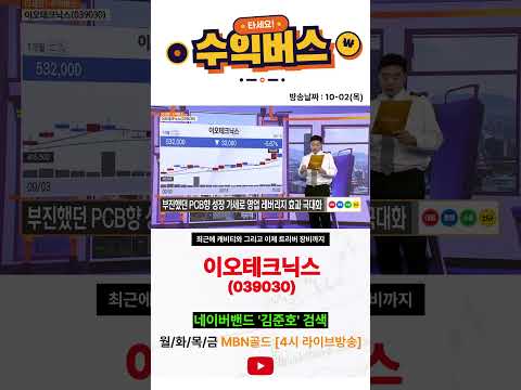 2026 10 02 수익버스 <strong>이오테크닉스</strong> #김준호매니저#장비#어닐링#커팅#마커