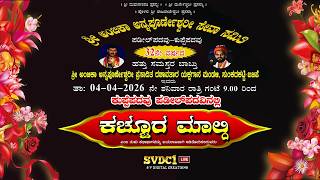 #ಸುಂಕದಕಟ್ಟೆ ಮೇಳ | ಯಕ್ಷಗಾನ ಪ್ರಸಂಗ : " ಕಚ್ಚೂರ ಮಾಲ್ದಿ " |