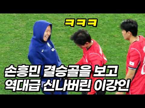 손흥민 결승골에 역대급 <strong>빵</strong> 터져버린 이강인ㅋㅋㅋ