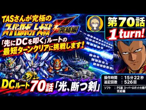 【D70話】PS版スーパーロボット大戦F完結編(スパロボF完)_TASさんが「先にDCを叩く」ルートの最短ターンクリアに挑みます