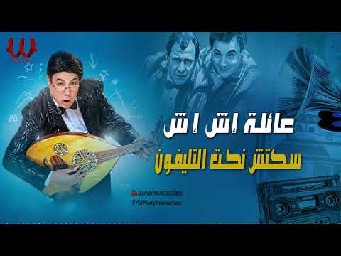 عائلة إش إش - نكت سكتش التليفون / Aalet Esh Esh -  Nokat Sketch El television