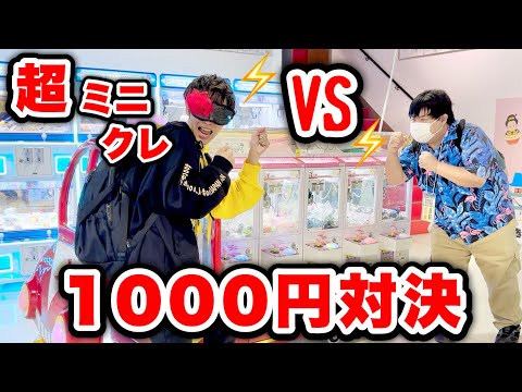 【クレーンゲーム】超ミニクレ1000円対決したらまさかの結果に・・・😳‼️