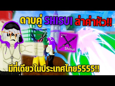 ดาบคู่ Shisui ปล่อยสกิล XZ แบบเบิ้ลคู่! มีที่เดียวในไทยต้องรีบดู!? ft.@JaoTaksanai  (Blox Fruits)