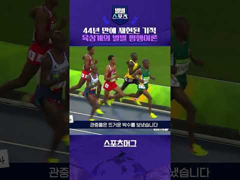 육상계의 평행이론...44년 만에 재현된 각본 없는 드라마 #shorts / 별별스포츠