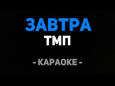 ТМП - Завтра (Караоке)