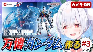 【ガンプラ／ライブ配信】HG万博ガンダムと元気に「おはよう」「いってらっしゃい」朝活雑談 配信！【雪兎ちゃう／カメラ枠📷／配信中】