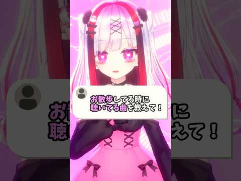 お散歩してる時に聴いてる曲を教えて！ #vtuber #個人Vtuber #セルフ受肉 サムネイル
