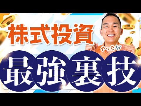 【チート級】株式投資で勝つ最強裏技「〇〇を見よ」