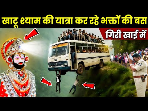 खाटू श्याम की यात्रा कर रहे भक्त की बस खाही में गीरी फिर जो चमत्कार हुआ, उसे देख लोगों के पसीने छूटे