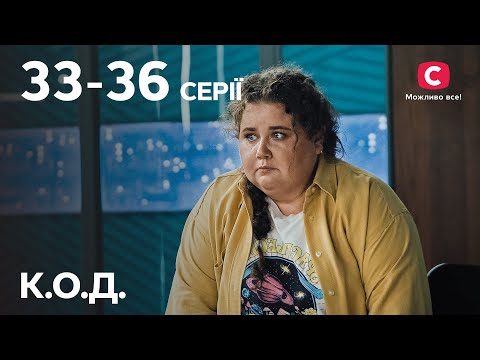 Серіал К.О.Д.: 33-36 серії | ДЕТЕКТИВ 2024 | СЕРІАЛИ СТБ | ДЕТЕКТИВИ УКРАЇНСЬКІ