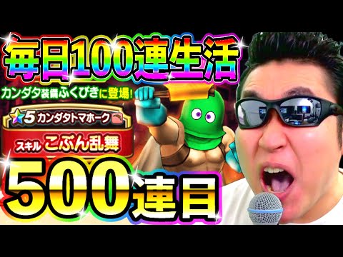 ドラクエウォーク カンダタ装備全員コンプまで毎日100連生活5日目！【DQW実況】