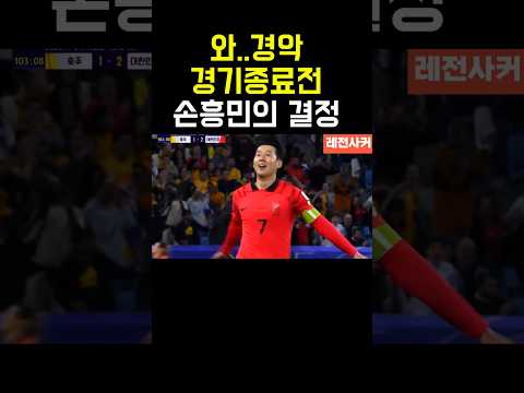 와..미쳤다ㄷㄷ #short #shortvideo #shortsvideo #shorts #쇼츠 #축구 #한국 #손흥민 #김민재 #이강인 #황희찬