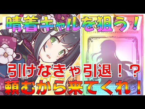 【プリコネ】プリンセスフェスでキャル（ニューイヤー）を狙っていく！！配信引退をかけた本気の戦い！！