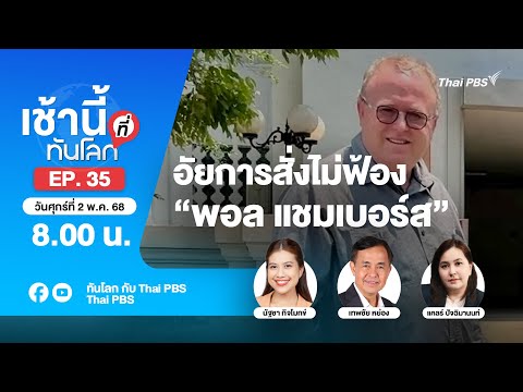 8.00 เช้านี้ที่ทันโลก EP.35 อัยการสั่งไม่ฟ้อง “พอล แชมเบอร์ส” | 2 พ.ค. 68