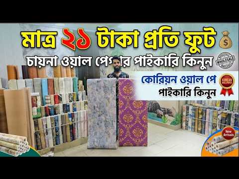 wallpaper sticker price in Bangladesh।Wallpaper/Sticker/3D Wallpaper Price In BD 2026/Wall sticker