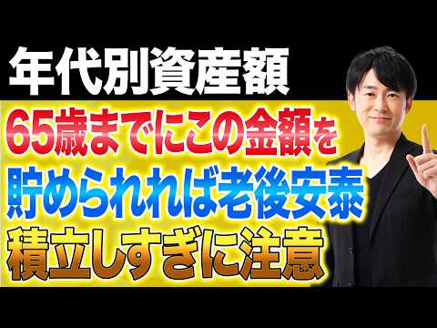 貯めれば貯めるほど安心とは限りません。20代から60代まで年代別に考える必要資産と投資を続ける判断基準を徹底解説します！