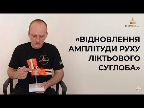 ВІДНОВЛЕННЯ АМПЛІТУДИ РУХУ ЛІКТЬОВОГО СУГЛОБУ. POSTTRAUMATIC ELBOW STIFFNESS. PHYSICAL THERAPY.