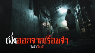 เพิ่งออกจากเรือนจำ | โกดังเรื่องผี EP.367 [เรื่องเล่า]