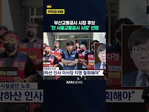 부산교통공사 사장 후보에 김태호 전 <strong>서울교통공사</strong> 사장 선정 / KNN