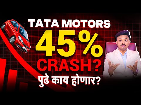 टाटा मोटर्स मोठ्या संकटात? Tata Motors Crash Explained ! 🔥 Sanket Awate