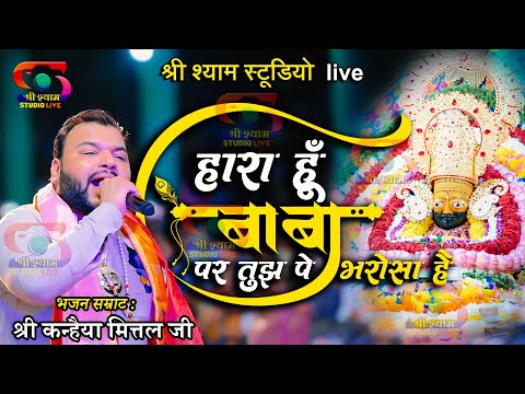 हारा हूँ बाबा - पर तुझपे भरोसा है  | Haara Hu Baba | Kanhaiya Mittal Ji - 4K HDR