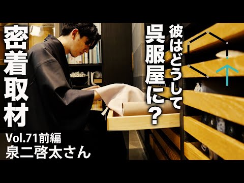 【Vol71】泉二啓太さん「彼はどうして呉服屋に？話題の二代目に密着インタビュー」