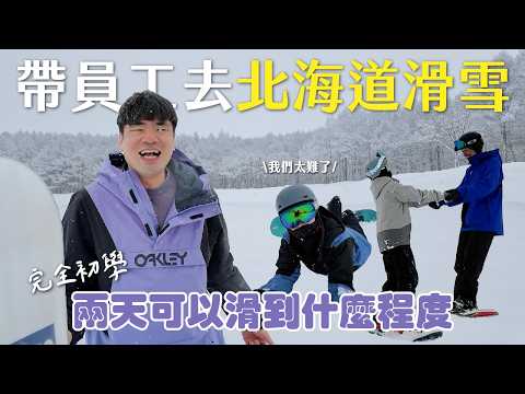 帶員工去北海道滑雪!超爽哥粉雪!!!!Coach Andy請收好你的興奮🥰-提姆才藝班