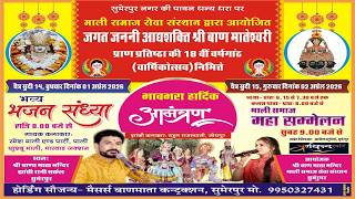 🔴एक शाम श्री बाण माताजी के नाम विशाल भजन संध्या || रमेश माली & खुशबू माली  || सुमेरपुर लाईव 2026