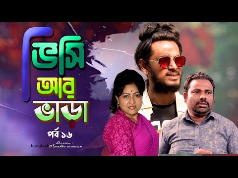 🔴ধারাবাহিক নাটক- ভিসিআর ভাড়া। Bangla drama Serial।