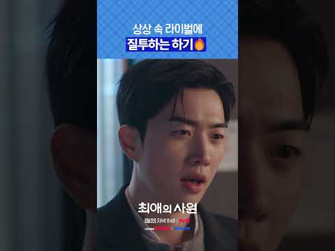 질투의 화신 강하기 is back #최애의사원
