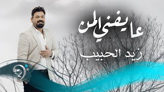 زيد الحبيب - عايفني المن | Zaid Al Habeb - Aifny Elmn