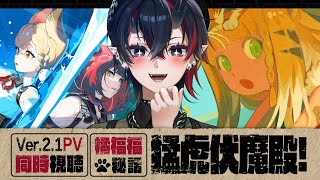 【ゼンゼロ】Ver.2.1 PV同時視聴＆橘福福エージェント秘話「猛虎伏魔伝！」初見実況プレイ【龍ヶ崎リン / ななしいんく】
