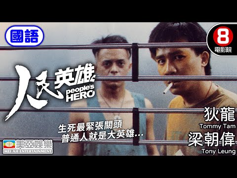 梁朝偉✕狄龍雙雄對決 懸疑鉅作 改編美國電影《熱天午後》｜人民英雄 (國語) People's Hero｜狄龍｜梁朝偉｜梁家輝｜金燕玲｜秦沛｜國語中英字幕｜8號電影院 HK Movie｜美亞｜銀行風雲