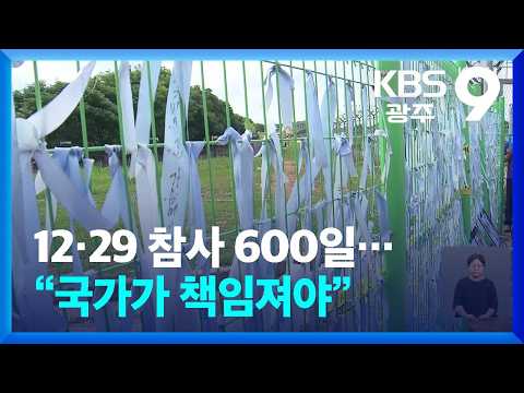<strong>12</strong>·29 참사 600일…“국가가 책임져야” / KBS  2026.08.21.