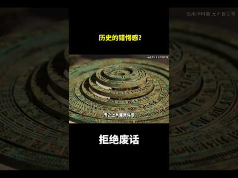 历史的错愕感？#涨知识#冷知识