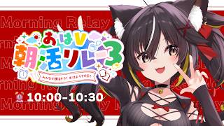 【#おはV朝活リレー3】次の朝活は約300日後‼️レア度SSRの朝活です。【#三日月ちゆる /KARAOKE/Vsinger】