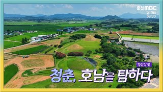 청춘, 호남을 탐하다 영산강편 다시보기