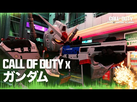 ガンダムモビルスーツバンドル | Call of Duty: Warzone & Modern Warfare III