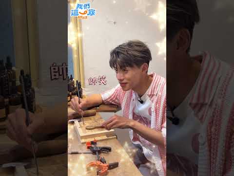 直擊我們這一家幕後現場🤩場面超級鬧！ #食尚玩家我們這一家 #林美秀 #張再興 #Ozone #黃文廷