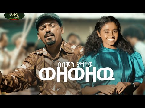 Solomon Yazachew - Wezewezew - ሰለሞን ያዛቸው - ወዘወዘው - New Amharic music 2025 (Official Video)