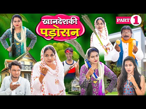 KHANDESH KI PADOSHAN PART 01 / खानदेश की पड़ोसन पार्ट 01 / KAHNDESHI COMEDY WEB SERIES / 2025