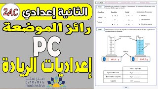رائز الموضعة الخاص بإعداديات الريادة المستوى الثانية إعدادي مادة الفيزياء|test de positionnement