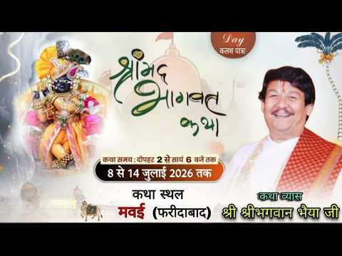 कलश यात्रा !! श्रीमद्  भागवत कथा !! श्री श्रीभगवान भैया जी !!  राधा कृष्ण मंदिर मवई फरीदाबाद