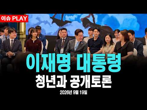 [🔴이슈 <strong>PLAY</strong>] 이재명 대통령 청년과 공개토론 #<strong>MBC</strong> #라이브 [2026년 9월 19일]