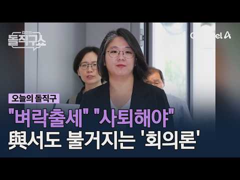 "벼락출세" "사퇴해야" 與서도 불거지는 '<strong>회의론</strong>' #김진의돌직구쇼 #채널A