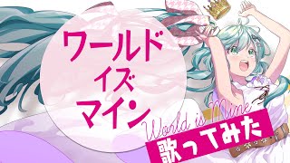 [LIVE] 【歌ってみた】ワールドイズマイン covered by 佐藤さん【Vtuber】