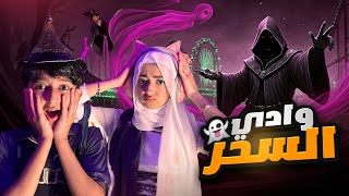 دخلنا وادي الساحرة رعب حقيقي 😈👹||🔴 عائلة يزن الاسطورة 🔴||