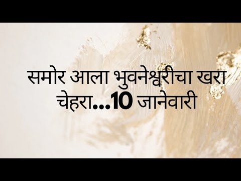 समोर आला भुवनेश्वरीचा खरा चेहरा...10 जानेवारी