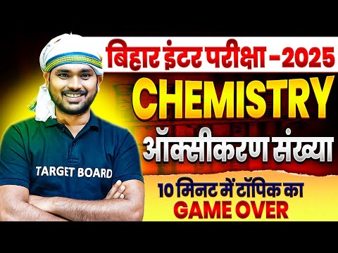 Bihar Board Class 12th ऑक्सीकरण संख्या | Chemistry Short Tricks | 12th Chemistry  @targetboard12th