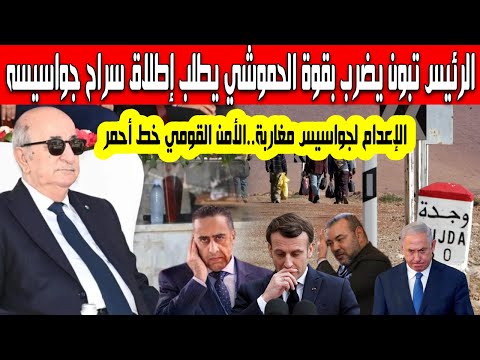 الرئيس تبون يضرب بقوة الحموشي يطلب إطلاق سراح جواسيسه الإعدام لجواسيس مغاربة كشف تفاصيل خطيرة